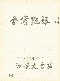 香修艳旅 小说