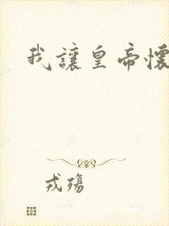 我让皇帝怀孕了