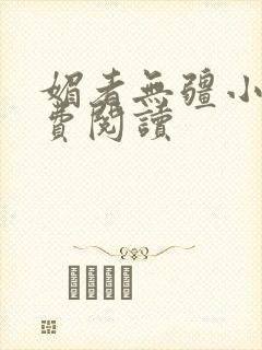 媚者无疆小说免费阅读