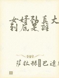 女婿劲真大枪枪到底是谁