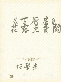 《下厨房》金银花露免费阅读