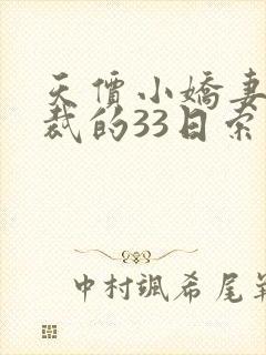 天价小娇妻,总裁的33日索情全文免费