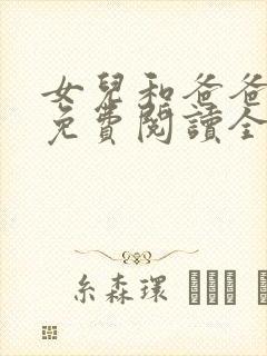 女儿和爸爸小说免费阅读全文