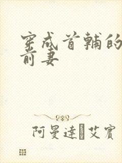 穿成首辅的炮灰前妻