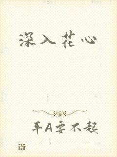 深入花心