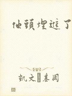 他头埋进了花蕊