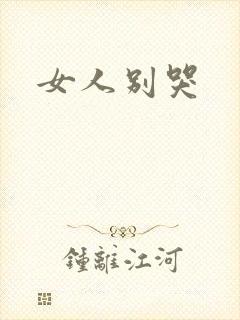 女人别哭