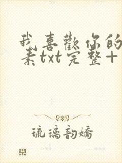 我喜欢你的信息素txt完整+番外 txt