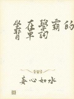 坐在学霸的鸡上背单词