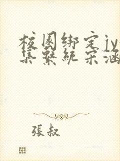 校园绑定jy收集系统宋涵全文免费