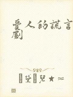 爱人的谎言电视剧