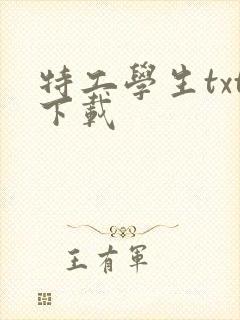 特工学生txt下载