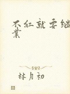 不红就要继承家业