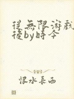 从无限游戏回来后by时今