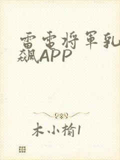 雷电将军乳液狂飙APP