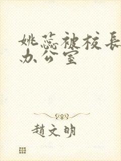 姚蕊被校长抱进办公室