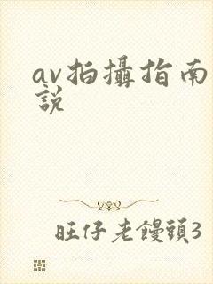 av拍摄指南小说