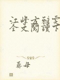 江峰方雅雯小说全文阅读下载