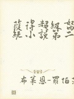 获得超级胬肉系统小说第二部