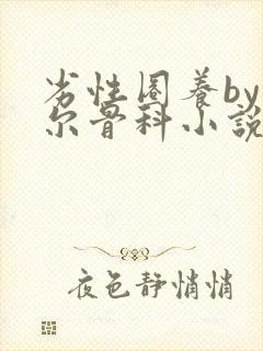 劣性圈养by夏尔骨科小说免费阅读