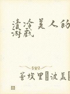 清冷美人的神奇游戏