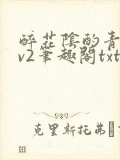 醉花阴酌青栀1v2笔趣阁txt