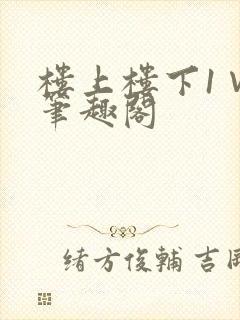 楼上楼下1∨1笔趣阁