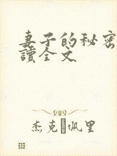 妻子的秘密免费读全文