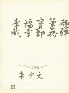 幸福宝笔趣阁隐藏章节无弹窗