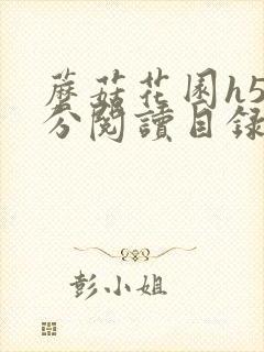 蘑菇花园h5部分阅读目录大全