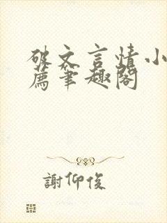 破文言情小说推荐笔趣阁