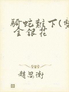 骑蛇难下(双) 金银花