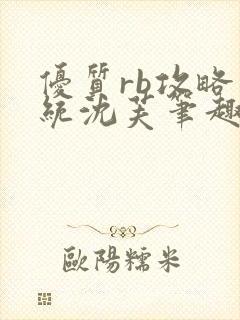 优质rb攻略系统沈芙笔趣阁最新