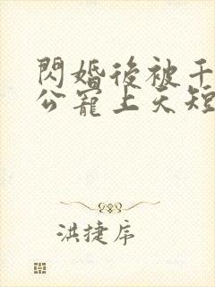 闪婚后被千亿老公宠上天短剧