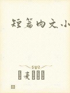 短篇肉文小说