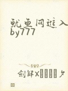 鱿鱼网进入官网by777