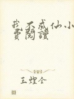 我不成仙小说免费阅读