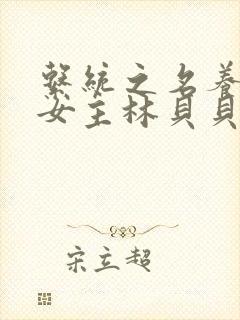 系统之名养成器女主林贝贝