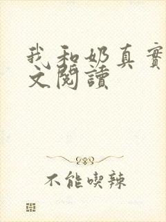 我和奶真实乱全文阅读