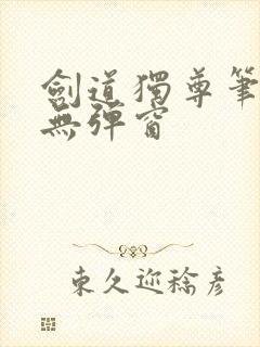 剑道独尊笔趣阁无弹窗