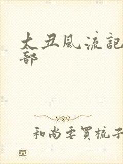 大丑风流记第二部