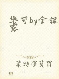 乐可by金银花露