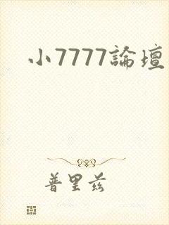 小7777论坛