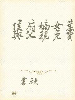 侯府嫡女叶凝欢与父亲免费阅读