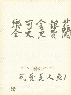 乐可金银花在线全文免费阅读无弹窗