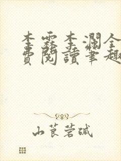 李霖李澜全文免费阅读笔趣阁