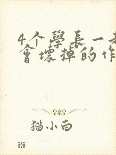 4个学长一起我会坏掉的作文