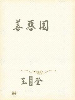 善恶图