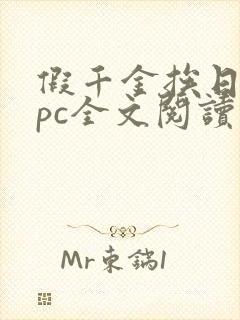 假千金挨日记npc全文阅读笔趣阁