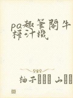 po趣笔阁牛奶榨汁机